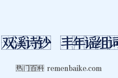 双溪诗钞·丰年谣组词是什么意思的图片